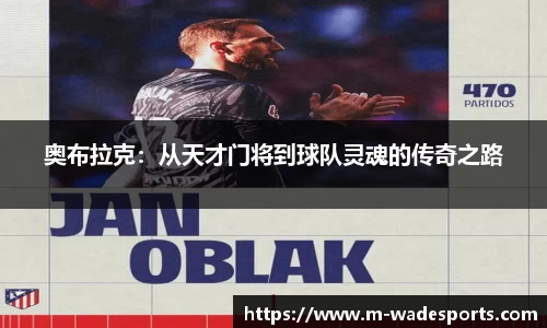 奥布拉克：从天才门将到球队灵魂的传奇之路