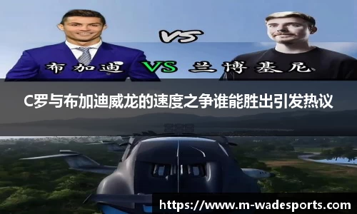 C罗与布加迪威龙的速度之争谁能胜出引发热议